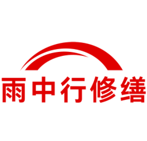 仙居雨中行修缮工程有限公司